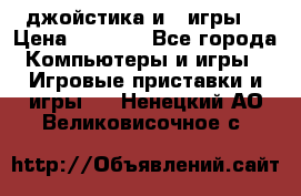 X box 360   4 джойстика и 2 игры. › Цена ­ 4 000 - Все города Компьютеры и игры » Игровые приставки и игры   . Ненецкий АО,Великовисочное с.
